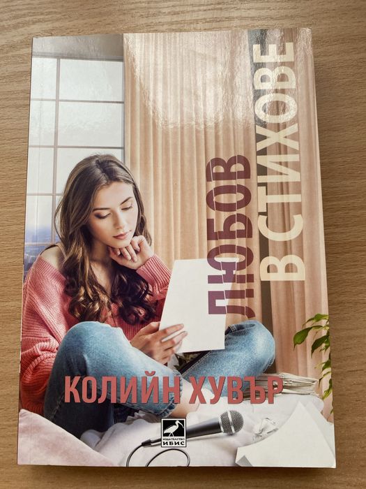 Романтични книги на Колийн Хувър по 10лв!