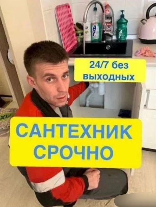 Сантехник, срочно Алматы 24/7. Услуги Сантехника,  Прочистка 24/7