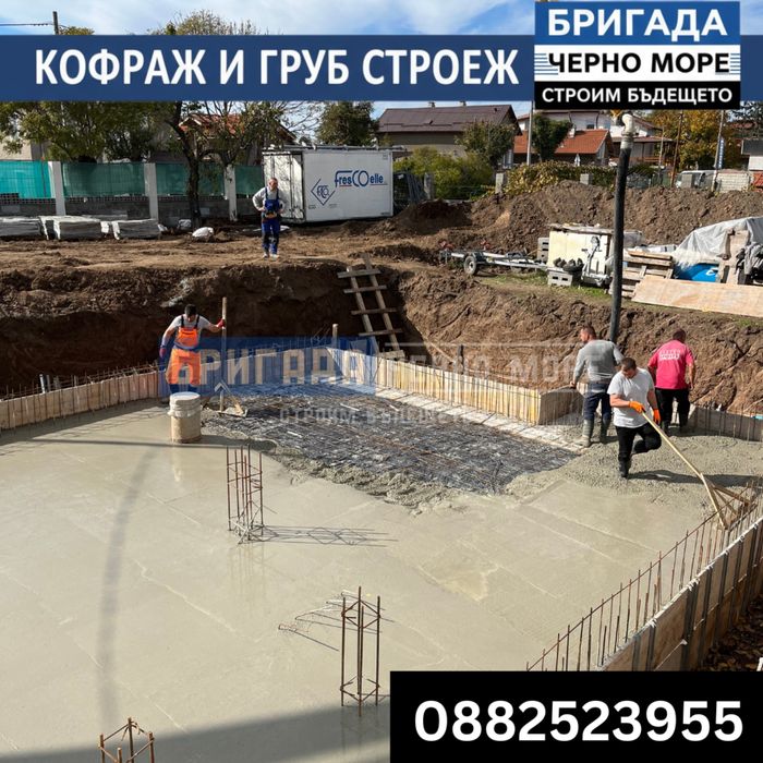 Бетон, кофраж, арматура - Груб строеж Цяла България