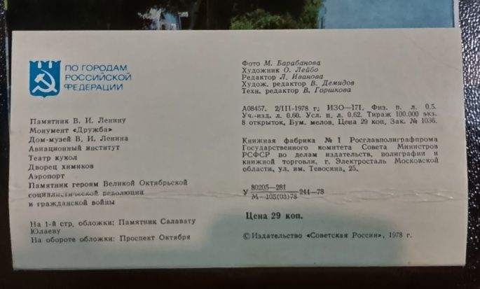 Открытка/Открытки. Комплект открыток "Уфа" 1978год