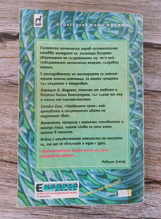 Книга-игра " Мистерията Пегас 800C"