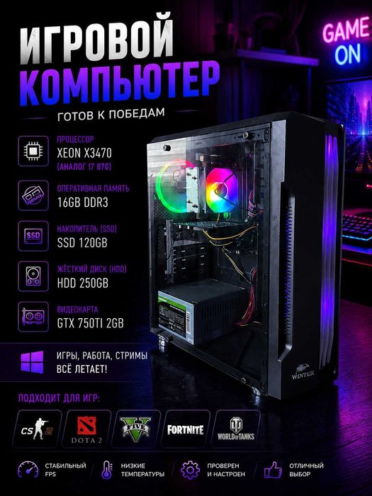 Игровой компьютер 16GB RAM / SSD / GTX 750 Ti / 140 FPS в CS2