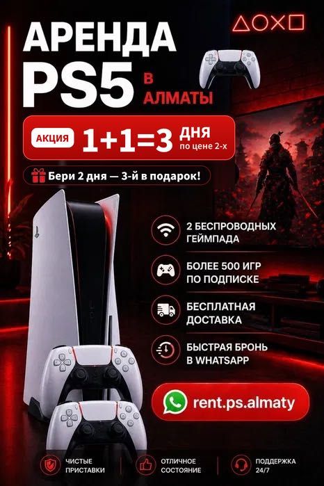 Аренда Sony PlayStation 5: 2 дня + 3-й в подарок! пс5 Алматы