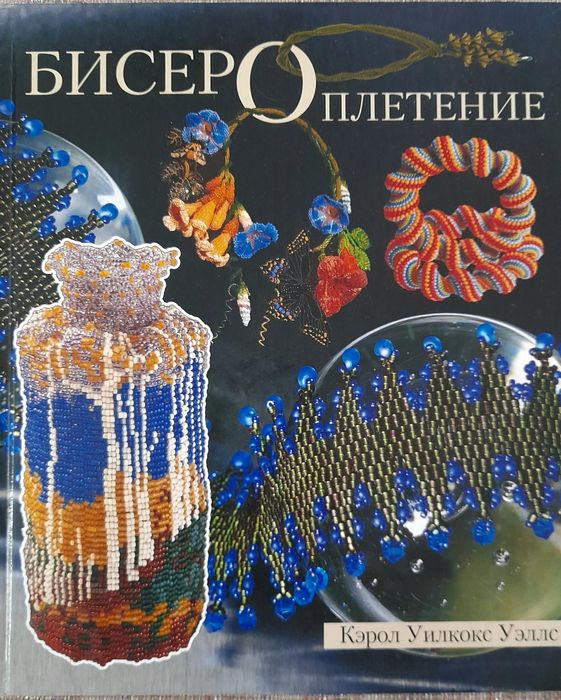 Книги по бисероплетению