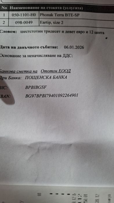 Слухови апарат Phonak Terra BTE-SP в гаранция