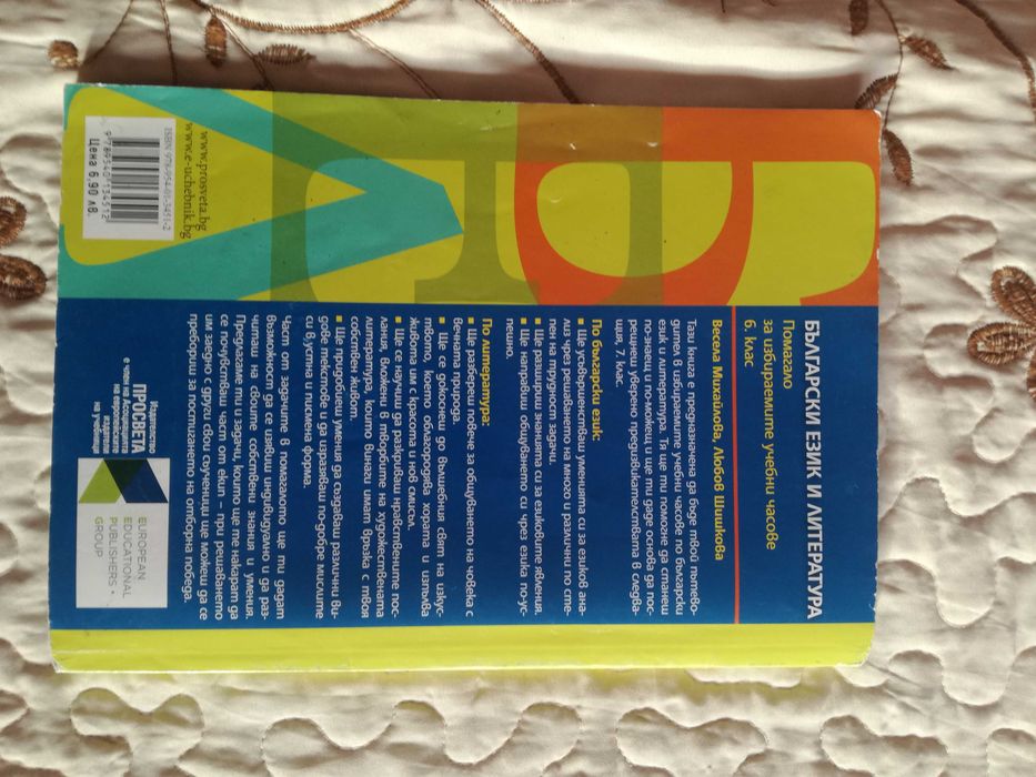 Продавам Учебно помагало по Бъл. и Лит. за 6 клас