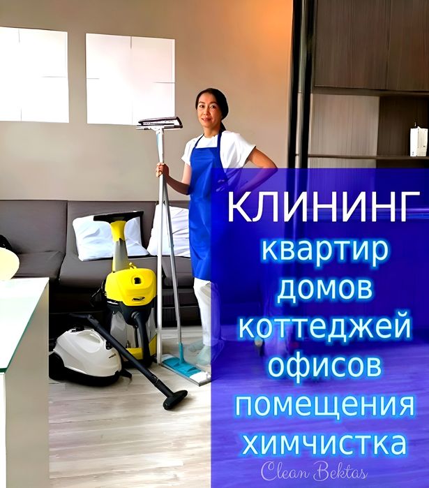 Услуги клининга!