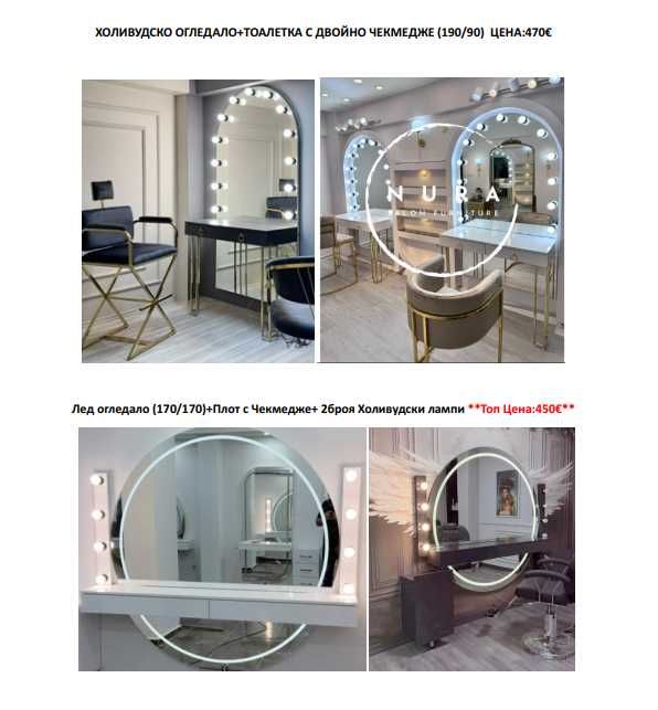 Тоалетка за гримьори. Промо цена!!