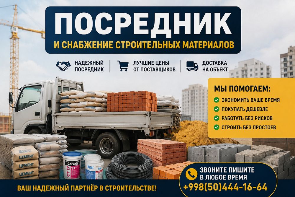 Снабжение стройматериалов | Посредник | Доставка