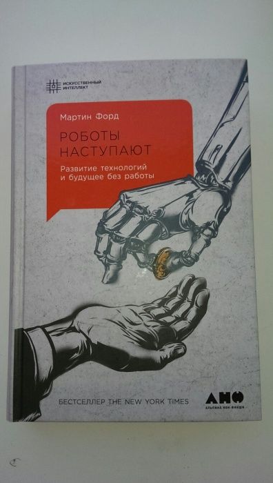 Книга "Роботы наступают".