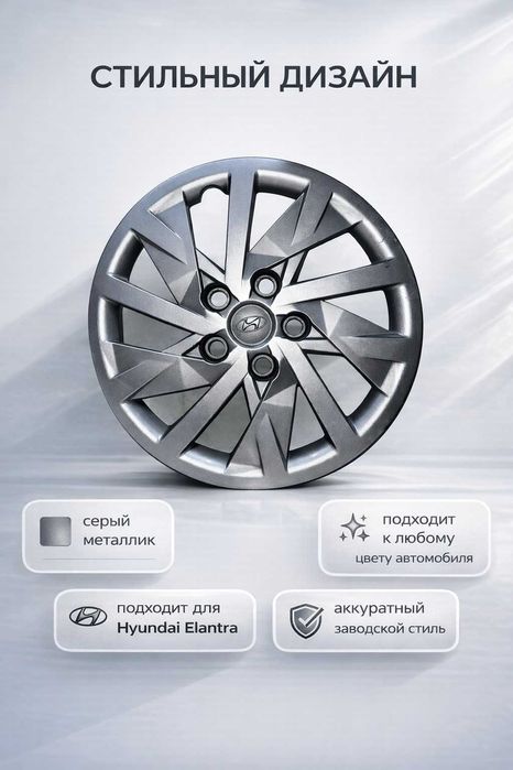 колпак на Элантру р 15