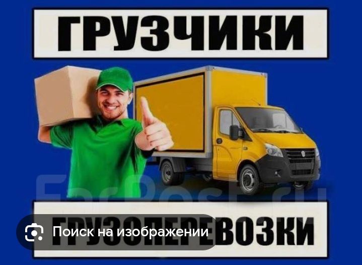 Грузчики и Газель