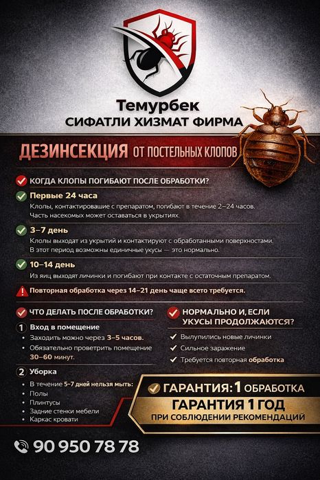 Дезинфекция от всех насекомых, вирус и бактерии.