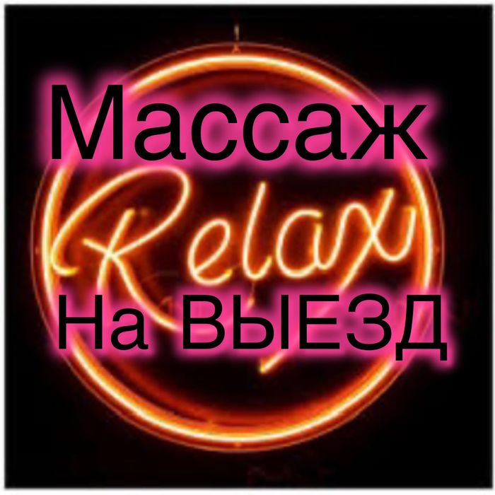 Массаж на выезд.