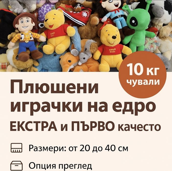 Плюшени играчки на едро
