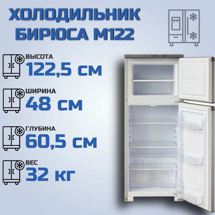Холодильник бирюса М122