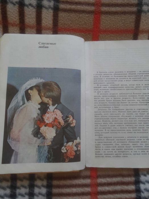 Книга Молодым супругам 1988г.