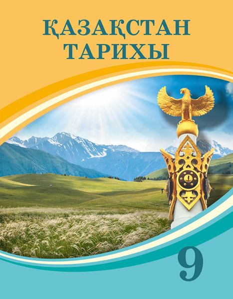 Кітаптар 9сынып қазақ тілінде Атамұра 2019/Книги 9 класс на казазском