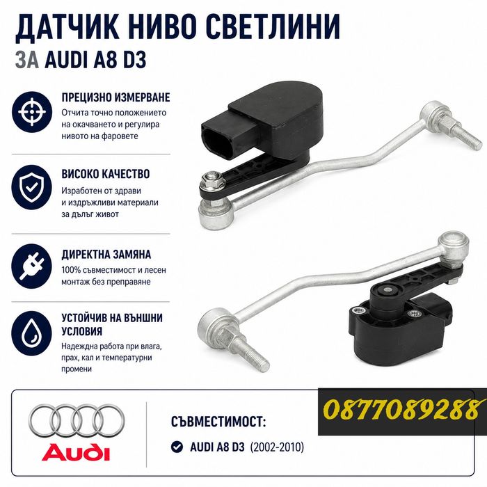 Датчик ниво светлини за Audi A8 D3 нивомат датчик регулиране височина за ауди а8 д3