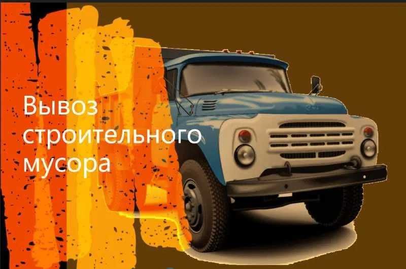 Вывоз строительных отходов и хлама