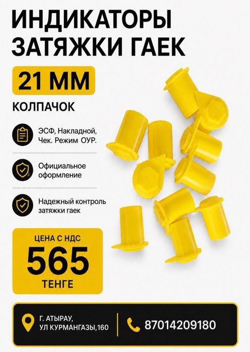 Индикатор гаек  21 мм