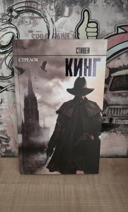 Стивен Кинг "Стрелок"