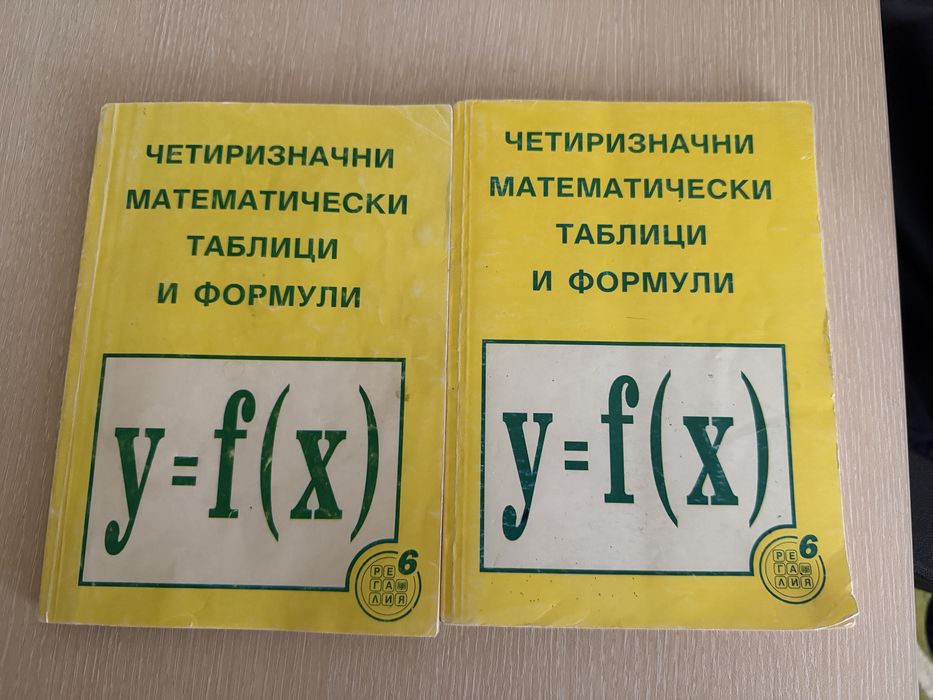 Четиризначни математически таблици и формули- издателство “Регалия 6”