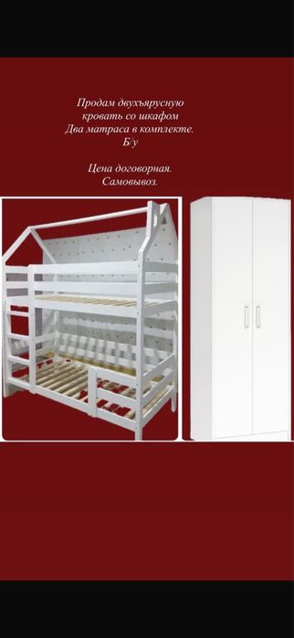 Продам - цена договорная - духъярусную кровать и шкаф