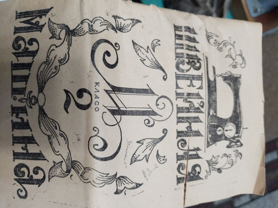 Швейная машинка Подольск