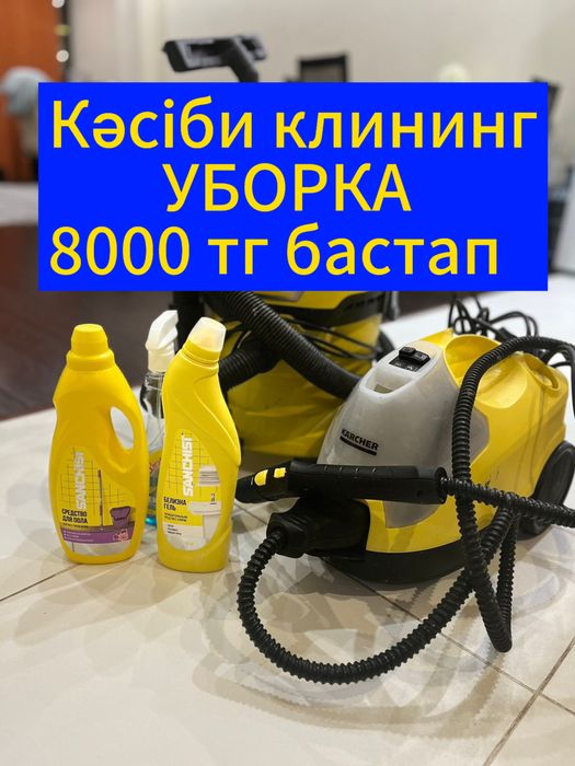 Клининговые услуги Уборка Шымкент