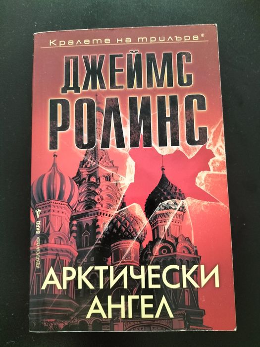 Две книги на Джеймс Ролинс