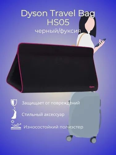 Дайсон сумка,дайсон,чехол,дайсон,8март,