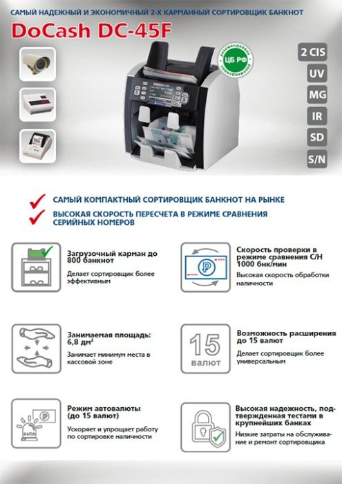 Счетчик-сортировщик банкнот DoCash DC-45V