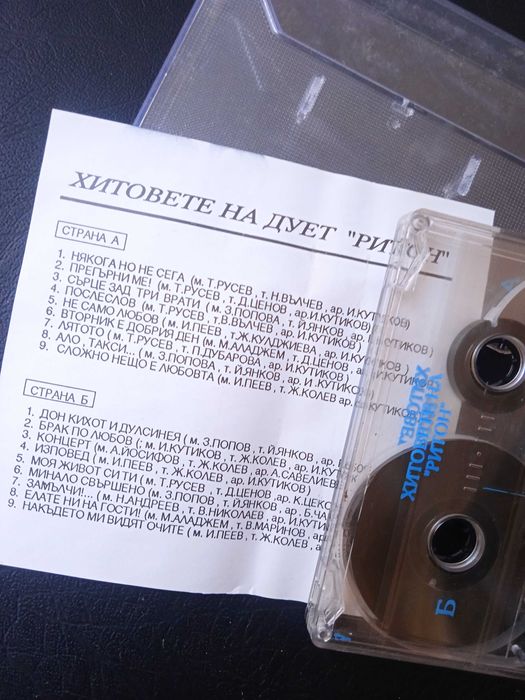 Дует Ритон - Хитовете - аудио касета българска музика