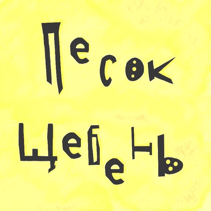 Песок,балласт,щебень,отсев Есть доставка