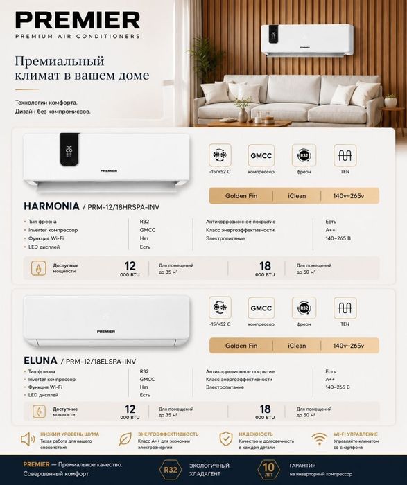 Premier  Konditsioner, Кондиционер Премиер