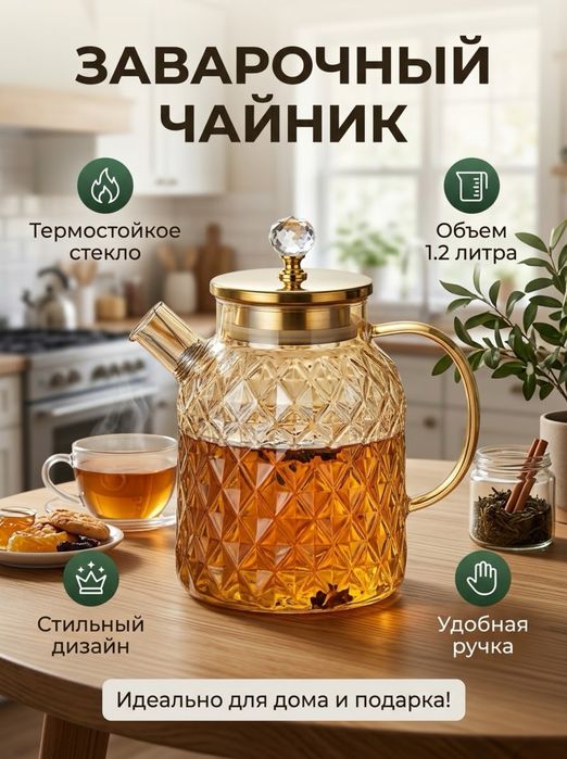 Новый стеклянный заварочный чайник 1.2 л