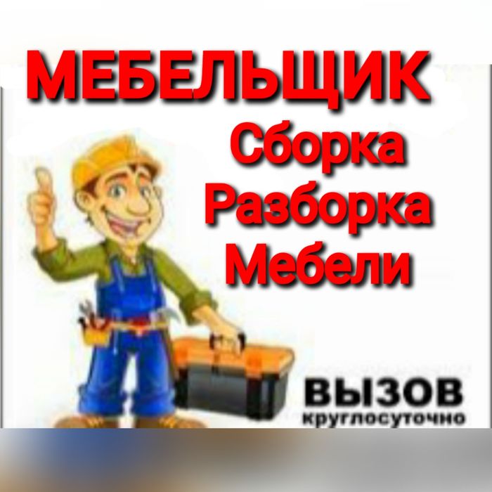 Usta mebellarni yechamiz yig‘amiz o‘rnatamiz ta‘mirlaymiz