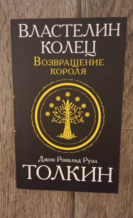 Трилогия Властелин колец