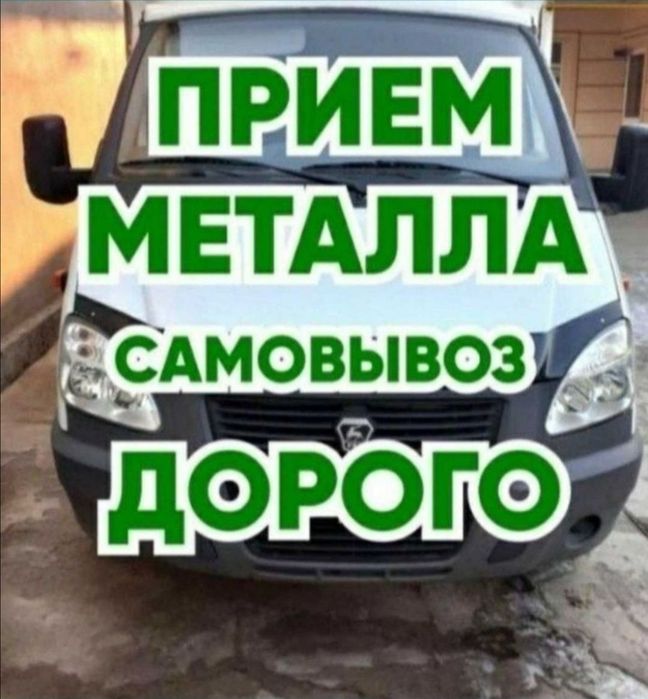 Прием металлом самовывоз 24/7