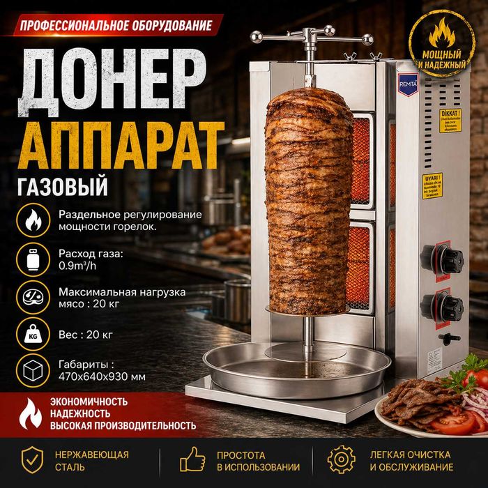 Аппарат для шаурмы и донера газовый без мотора