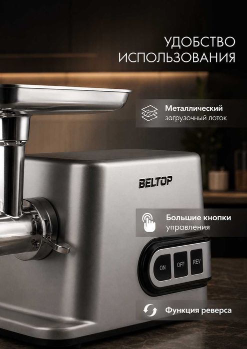 Мясорубка BELTOP, мощность 1800Вт, производительность 3кг/мин