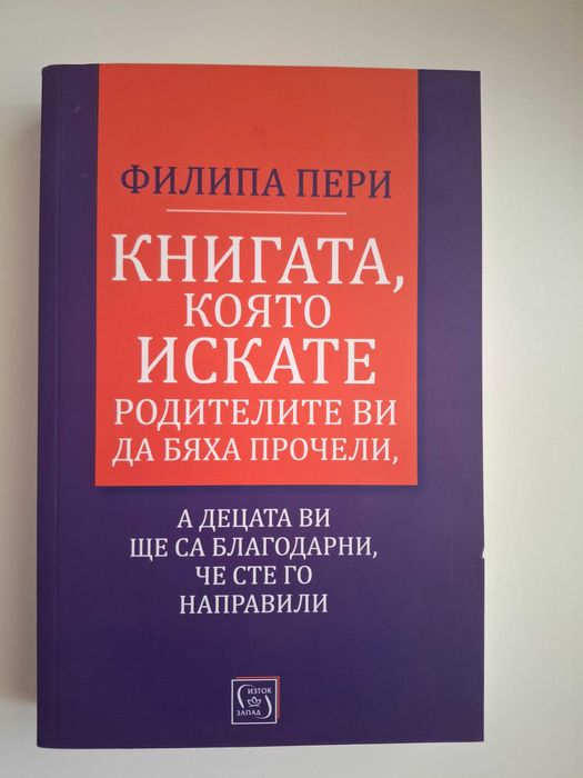 Книгата, която искате родителите ви да бяха прочели - Филипа Пери