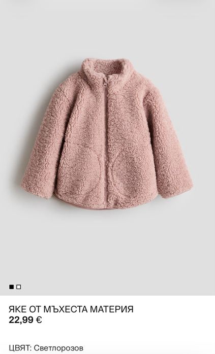 Детско яке от мъхеста материя от H&M
