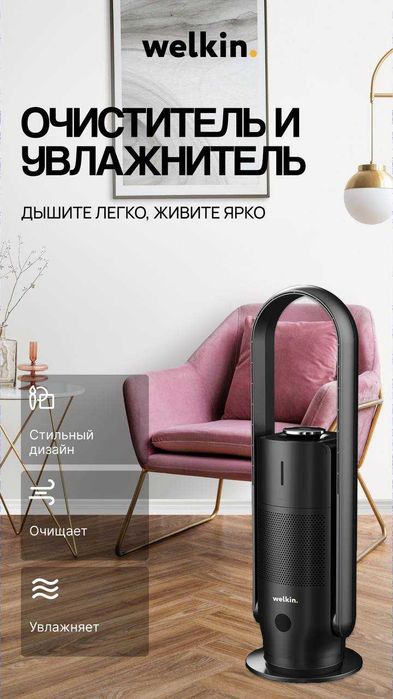 Очиститель + Увлажнитель Welkin — Стерильный воздух! Скидка до 20.02!
