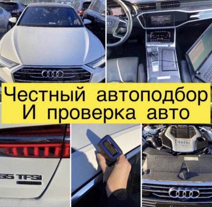 Автоподбор/Автоэксперт