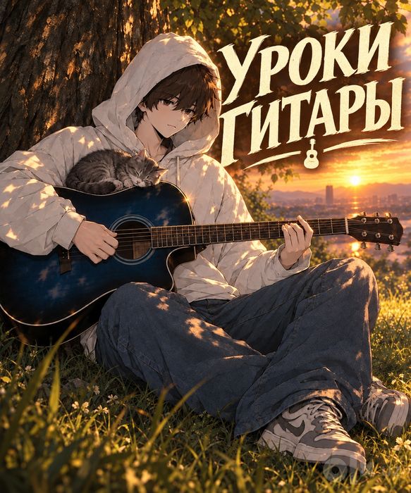 Уроки игры на гитаре!
