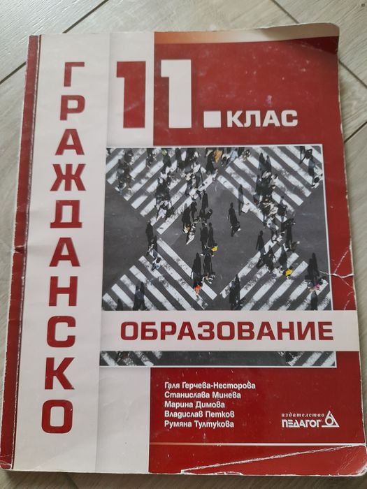 Гражданско образование 11 клас + работни листове