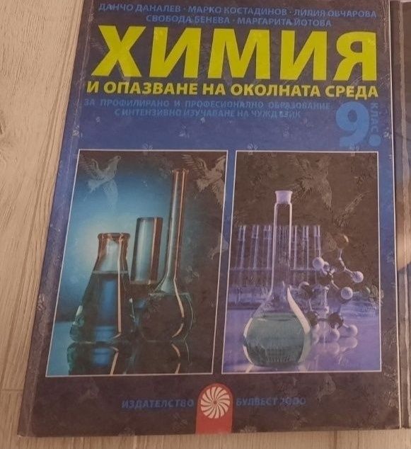 Учебници по химия за 9 и 10 клас