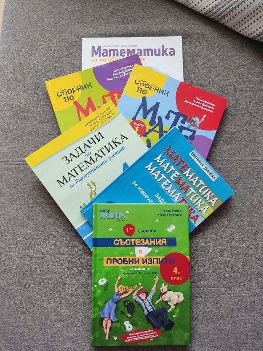4 клас - сборници и помагала по математика